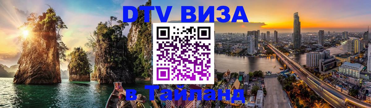 DTV Visa Тайланд купить 