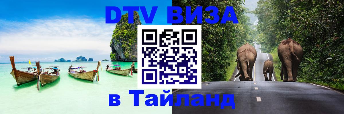 Электронная виза DTV в Тайланд Обнинск 